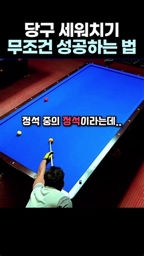 프로들이 절대 안 알려주는 세워치기 정석 공략법 #당구