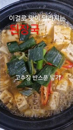 된장국 맛을 바꾸는 간단 재료는? #콩가루 #고추장 #쌈장 #건강 #음식 #건강정보 #살림팁