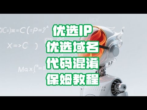 【优选IP域名】3分钟搞定优选IP、域名与混淆 | 3 Minutes Master IP & Domain Selection + Code Obfuscation