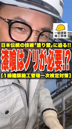 漆喰はノリが必要!?【1級建築施工管理一次検定対策】日本伝統の技術塗り壁に迫る!! #ドロマイトプラスター #石膏プラスター #漆喰 #1級建築施工管理技士 #鳶職