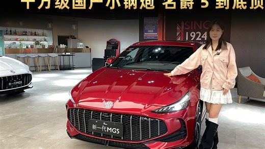 十万级国产小钢炮，名爵5到底顶不顶