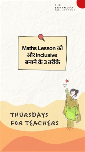 The Sarvodya Collective on Instagram: "✨ Thursdays for Teachers ✨ इस हफ्ते (22 December) मनाए गए National Mathematics Day के मौके पर, आइए बात करें कि Maths lessons को अलग-अलग तरह के learners के लिए कैसे effective बनाया जाए। हम चाहते हैं कि learning सभी learners के लिए accessible हो — यानी हर student concept को समझ सके, उससे जुड़ सके, और यह दिखा सके कि उसने क्या सीखा है, भले ही हर कोई यह अलग-अलग तरीकों से करे। यहाँ हैं 3 simple UDL strategies जिन्हें आप तुरंत आज़मा सकते हैं 👇 🔹 St