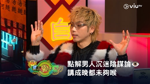 【點解男人沉迷陰謀論👁️ 今晚11:00《晚吹 - 男人亂講嘢》講成晚都未夠喉🫩】 點解男人有時做埋啲匪夷所思嘅行為？ 你以為冇得解？有得解～ 因為佢哋係蜥蜴人🦎佢哋被操控🙉 其實佢哋都唔想！ 三位講到離晒題～ 男人鍾意陰謀論都係一個陰謀！🤷‍♂️ 《The Club 呈獻 晚吹 - 男人亂講嘢》｜星期二晚11:00 重溫《晚吹 - 男人亂講嘢》 🍻 https://viu.tv/encore/talker-mansplaining-patched #ViuTV #晚吹 #男人亂講嘢 鄒凱光 郭嘉駿 Denis Kwok 193 ERROR 駱振偉 Thor Lok 譚凱倫HelenTam | ViuTV