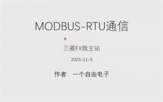 一、三菱PLC为主站的MODBUS通信