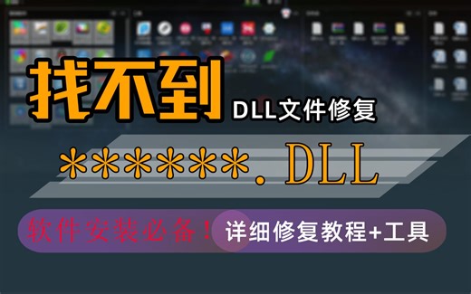 软件安装必看！安装错误！安装失败！安装打开错误！一个操作全搞定!电脑系统装完必装！DLL错误解决方案！