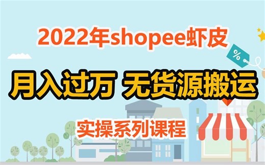 跨境电商大佬72小时内部培训的shopee教程，整整300集虾皮技巧，通俗易懂，还学不会我退出跨境圈！