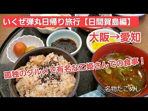 【日帰り旅行】愛知県の日間賀島に上陸しました！孤独のグルメで取り上げられた乙姫さんで海鮮をいっぱい食べてきました！いいロケ地でしたよー