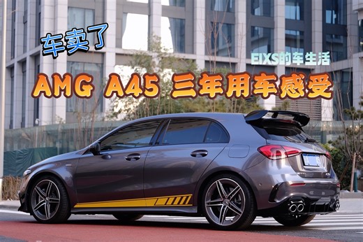 汽车｜卖车前来个 AMG A45 三年用车报告