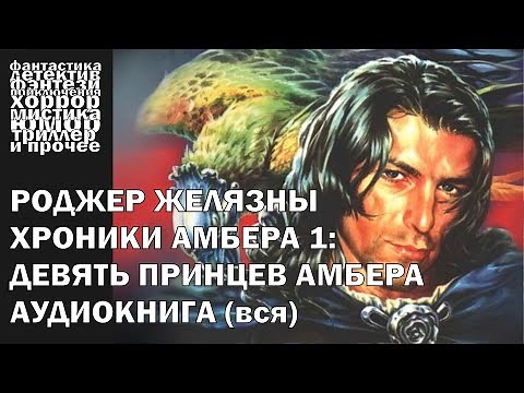 Роджер Желязны - "Девять принцев Амбера" - фэнтези, постмодерн | Аудиокнига целиком
