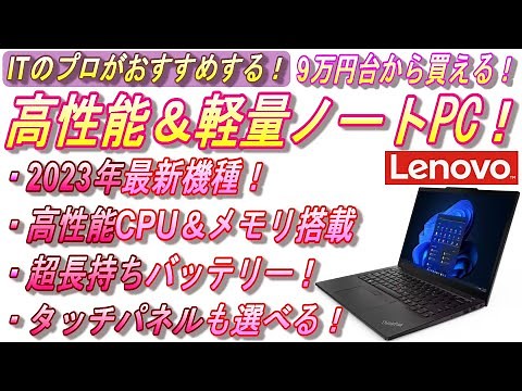 【ThinkPad X13 Gen 4 レビュー】Lenovoおすすめノートパソコン！セット購入でモニターも大幅値引き中！10万円以下でも買える高性能モバイルPC！
