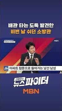 배관 타는 도둑 발견한 비번 날 쉬던 소방관