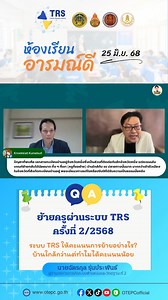 📍 Q&A การย้ายข้าราชการครูผ่านระบบ TRS ครั้งที่ 2/2568 ระบบ TRS ให้คะแนนการย้ายอย่างไร? บ้านใกล้กว่าแต่ทำไมได้คะแนนน้อย? รับชมย้อนหลัง ห้องเรียนอารมณ์ดี TRS เพื่อครู : ฟังทุกเสียง ปรับเปลี่ยนเพื่อโอกาสย้ายที่เป็นธรรม (25 มิ.ย. 68) 👉 https://www.youtube.com/watch?v=Ct-KUO1ppHA&t=19s #InspiredbyOTEPC #ระบบย้ายครูศธ #ระบบTRS #ย้ายครูออนไลน์ #ย้ายกรณีปกติ #ย้ายกรณีพิเศษ #ย้ายสับเปลี่ยน #ศธ #education | สำนักงานคณะกรรมการข้าราชการครูและบุคลากรทางการศึกษา