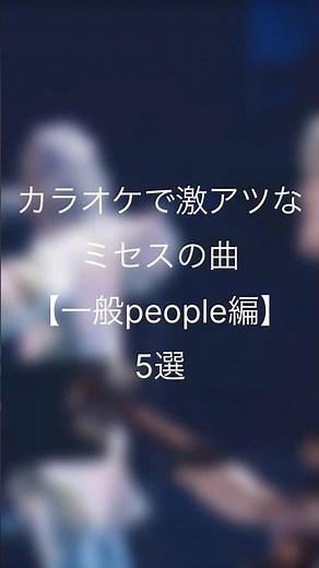 【jams以外と行く人用】カラオケで盛り上がるの確定ミセスの曲 #ミセスグリーンアップル #大森元貴 #若井滉斗 #藤澤涼架 #music #カラオケ #shorts