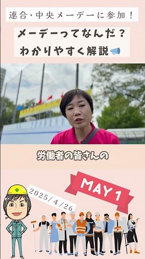 メーデーって何？解説します👆#村田きょうこ #基幹労連 #JAM #立憲民主党 #連合