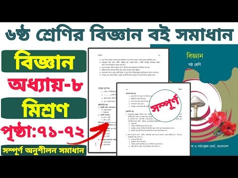 Class 6 Science | Page 71-72 | Chapter 8 | Mixtures | Complete Exercise Answers | Class 6 biggan