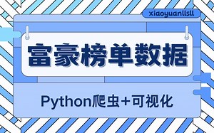 【爬虫+可视化】Python采集富豪榜单的数据内容，实现数据可视化