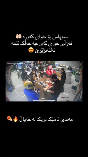 سوپاس بۆ خوای گەورەبوەکو یەکەمین مەندی جێگەی خۆمان کردۆتەوە و زۆرینەی خەڵک لێمان ڕازیە. 🤲🏻♥️ ‎ناونیشان-کەلار سەروی مەکۆێ گۆڕان بەرامبەر هەرزان بازاڕی بەرلین. ‎بۆ پەیوەندی کردن ☎️ 07726061212 ‎#مندي #مندي_دجاج #مندي_لحم #foryoupage #explore