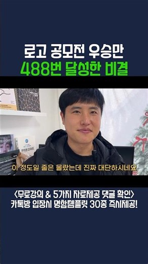 로고 공모전 우승만 488번 달성한 비결
