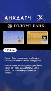1999 он: Голомт банк Монгол Улсад АНХНЫ Mastercard картыг гаргаж, олон улсын төлбөрийн картын системийг эх орондоо амжилттай нэвтрүүлснээр Монголчуудын хувьд гадаадад бэлэн мөнгөөр бус картаараа төлбөр тооцоо хийх боломж бүрдсэн. Үүнээс хойш олон улсын картын үйлчилгээг илүү хүртээмжтэй хүргэхийг зорин 2000 онд Visa, 2010 онд UnionPay картыг харилцагчдынхаа гарт атгуулж, 2014 онд AMEX брэндийн картыг арилжааны банкнуудаас анхлан нэвтрүүлсэн нь олон улсын төлбөр тооцооны гарцыг нэмэгдүүлэхэд үнэт