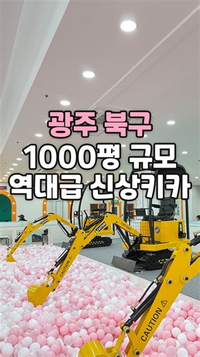 광주 전남 아이랑가볼만한곳, 키즈집🎈 on Instagram: "1,000평 규모 초대형 ⭐️신상⭐️ 키즈카페 #키즈베이 _ 👶🧒 유아부터 초등학생까지 아이들 에너지, 여기서 한 번에 다~ 쓰고 가도 충분해요💛 유아부터 초등까지 연령대 상관없이 즐길 수 있게 구성된 초대형 키즈카페예요. 🚜 놀이 기구 총집합 굴삭기 운전, 오리배, 범퍼카, 회전목마부터 튜브 썰매, 볼 풀장, RC카, LED존, 낚시존, 축구존, 노래방, 오락실까지 ”키즈카페에 이런 것도 있어?” 싶은 놀이들이 한곳에 모였어요🤍 🛡️ 안전한 친환경 공간 친환경 소재를 사용해 설계되어 활동량 많은 성장기 아이들도 보다 안전하게 즐길 수 있어요. 부모 입장에서 가장 안심되는 포인트✨ ☕ 부모 힐링 존까지 아이들은 신나게 놀고, 부모는 잠깐 쉬어갈 수 있는 공간도 마련되어 있어요. 세라잼 안마기, 잠깐 쉬기 너무 좋아요😀� 💸 가격까지 착한 편 1시간 10,000원 4시간 19,000원 규모와 구성 생각하면