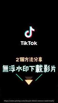 TikTok抖音影片去浮水印～2方法教學｜捷徑＆線上工具