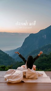 🛖นอนที่พักบนดอย กับหมู่บ้านเล็กๆดอยผาฮี้ #ที่พักกลางหุบเขา ที่มีวิวช่องเขาสวย เป็นธรรมชาติมาก 📍ปลายฟ้า ผาฮี้ #ที่พักผาฮี้ #เชียงราย # 🌅🛁⛰️ สตอรี่การเดินทาง : Journey story 🌿 @แฟนตัวยง | สตอรี่การเดินทาง : Journey story