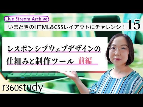『レスポンシブウェブデザインの仕組みと制作ツール＜前編＞』【いまどきのHTML＆CSSレイアウトにチャレンジ】第15回