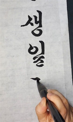 일. il. 한글서예연습 #hangeul #calligraphy #handwriting #한글서예