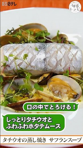 【プロの味が再現できる】しっとり太刀魚ととろけるホタテのムース｜旬感レシピ #shorts #太刀魚 #フレンチ