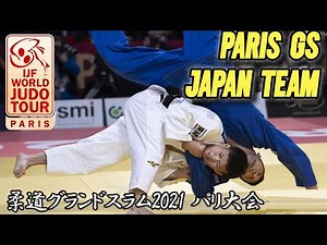 Judo Japan Team at Paris GS 2021 - 柔道パリに出る新世代の日本柔道
