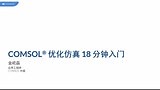 COMSOL® 优化仿真 18 分钟入门