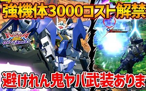 機動力良好+降りテク多数に加えてオシャレ格闘コンボも搭載!!これは3000上位イケそうな性能だぞ!-【EXVSOB実況】【ガンダムダブルオースカイ視点】【オバブ