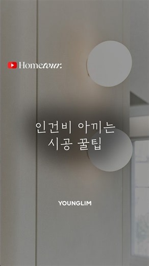 How to Save Money on Interior Renovation Costs | Virtual Home Tour🏠 #60Pyeong #hometour #interior