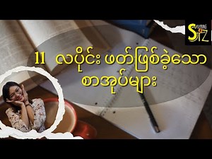 11လပိုင်းဖတ်ဖြစ်ခဲ့သော စာအုပ်များ | Book Review in Myanmar