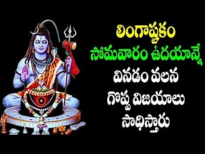 Lingashtakam With Lyrics in Telugu | Lord Shiva Devotional Songs | Telugu Bhakti Songs