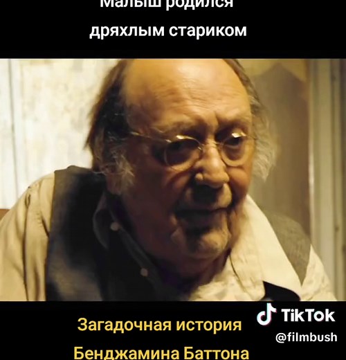 Загадочная история Бенджамина Баттона