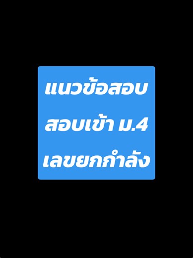 แนวข้อสอบคณิตศาสตร์ สอบเข้า ม.4 เลขยกกำลัง #สอบเข้าม4 #คณิตศาสตร์ #เลขยกกำลัง #คณิตวันละนิด #เทรนด์วันนี้ #TikTokUni #ข้อสอบคณิตศาสตร์ #คณิตมอต้น @#คณิตวันละนิด