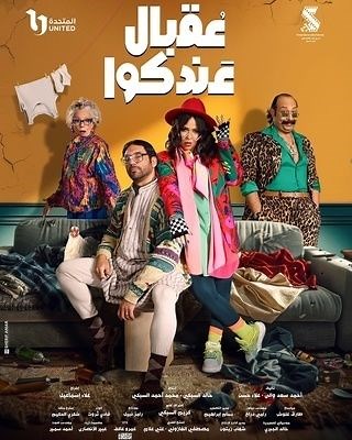 الحلقة 1: مسلسل - عقبال عندكوا - 2025