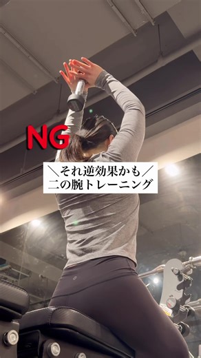 ． その二の腕トレーニング逆効果かも💡 フレンチプレスは 肘だけに負担が集中する “単関節種目”（1つの関節のみ動かす）で 初心者ほどフォームが崩れやすい。 特に腰が反りやすくなる...💦 だからまずは👇 ダンベルプルオーバー 仰向けで大きく動かす “多関節種目”（2つ以上の関節）だから ✔ 腰にやさしい ✔ 姿勢がよくなる ✔ 背中と胸も同時に使える さらに 二の腕も“サポート”で使われるから 引き締めにもプラス✨ ——————————————— 危険なトレーニング情報 元警察官の私が取り締まります👮‍♂️🚨 フォローして一緒に 正しいトレーニングや 正しいダイエットを学びましょう！ 他の投稿はこちらから @inastagram211 現在SNSでは沢山のトレーニング情報があります。 間違った情報や危険なトレーニングで 身体を壊してほしく無い！ そんな思いで感覚論ではなく 解剖学に基づいた正しい情報を発信しています💡 #筋トレ #ダイエット #二の腕 #腕痩せ #パーソナルトレーナー