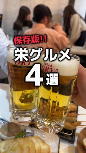 栄グルメおすすめ4選｜名古屋の美味しいお店