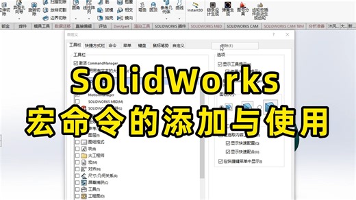 SolidWorks自动上色宏命令的添加及其使用方法，附带500个常用宏命令安装包分享！