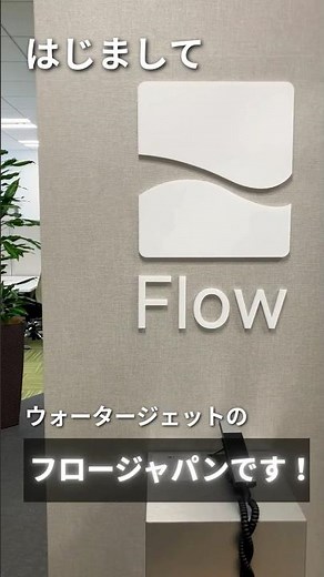 はじめまして！フロージャパンです！#自己紹介 #ウォータージェット #flowjapan #会社紹介