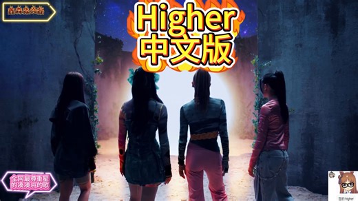 【Higher】中文版《小八翻唱》（原唱-老百妹 FIFTY FIFTY）「一位海南百妹1.0粉丝,全网最尊重星的凑凑,点的歌」更高「完整版」