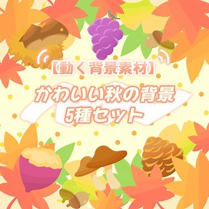 【無料動画素材】かわいい秋の背景素材 5種 - Atelier MEOL - BOOTH