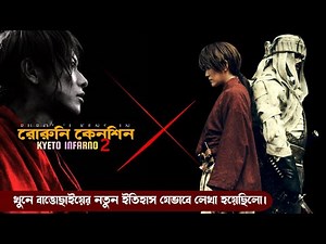 The brutal fate of the legendary warrior? Rurouni Kenshin Kyoto Inferno Explained in Bangla. Seri...