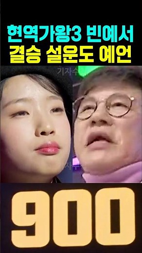 현역가왕3 빈예서 결승 설운도 예언