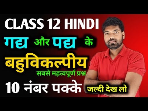 12th हिंदी के महत्वपूर्ण बहुविकल्पीय प्रश्न 🔥 | 12th Hindi Objective Questions