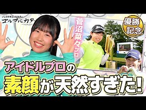 【祝！初優勝】菅沼菜々プロ名場面！驚きのエピソードにスタジオ騒然