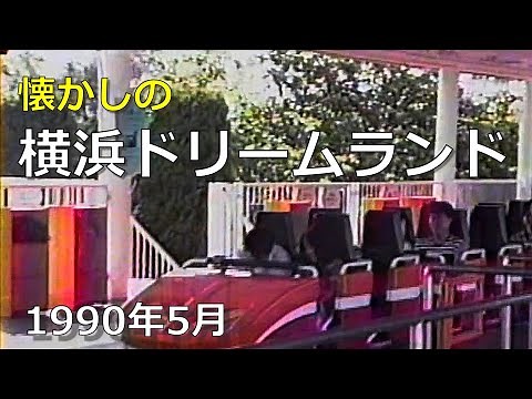 横浜ドリームランド 1990年 平成2年5月