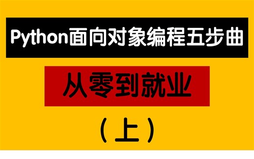 (强推)Python面向对象编程五步曲-从零到就业【上】